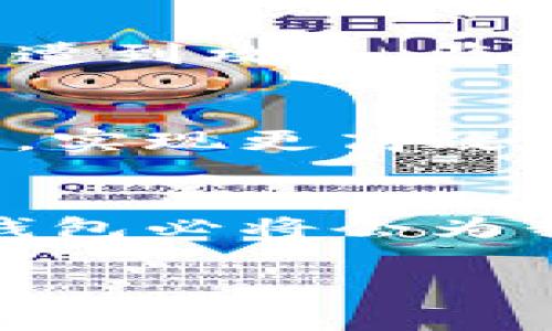 yiqi以太坊钱包加工：未来发展趋势与技术演进/yiqi

以太坊钱包, 区块链技术, 数字资产管理, 加密货币/guanjianci

引言
随着区块链技术的迅猛发展，以太坊作为一种备受欢迎的智能合约平台，其钱包的加工和使用正变得愈发重要。许多用户和开发者开始深入研究如何更高效地管理和保护自己的数字资产。在这个过程中，用户的搜索需求也在不断演变，未来的以太坊钱包将如何发展？这是一个值得我们深思的问题。

以太坊钱包的现状
截止到目前，以太坊钱包已经形成了多种类型，主要分为热钱包和冷钱包。热钱包便于使用，适合频繁交易，比如MetaMask、Trust Wallet等；而冷钱包则更注重安全性，通常用于长期保存资产，例如Ledger、Trezor等。尽管热钱包和冷钱包各有所长，但在安全性、易用性与便捷性之间的平衡依然是用户选择钱包时的重要考虑因素。

钱包加工的必要性
为什么我们需要对以太坊钱包进行加工呢？首先，许多用户在使用市面上现成的钱包时会遇到各种各样的问题，例如界面复杂、功能过于繁琐等。由此可见，钱包的定制化和个性化需求变得愈发明显。其次，以太坊钱包的安全问题也引发了广泛关注，如何通过技术手段提高钱包的安全性，防止黑客攻击和资金丢失，是钱包加工的另一重要方向。

未来发展趋势
展望未来，以太坊钱包的加工大致可以分为以下几个方向：

h41. 安全性提升/h4
安全性将一直是以太坊钱包发展的核心。随着网络攻击手段的升级，传统的安全策略已经难以满足需求。例如，越来越多的钱包开始引入生物识别技术，如指纹和面部识别，来提高用户访问的安全性。此外，多重签名技术也逐渐被广泛应用，这意味着即使丢失了私钥，资产也不至于完全丧失。

h42. 用户体验/h4
当谈到以太坊钱包的加工，我们必须强调用户体验。这不仅包括钱包的界面设计，还涉及到如何简化操作流程。一些新兴的钱包正在尝试通过一键交易、智能合约模板等方式，来降低用户使用的学习成本。此外，支持多链资产管理的钱包也在逐渐增多，帮助用户更方便地管理不同区块链上的数字资产。

h43. 兼容性与生态建设/h4
为了能够支持更多的应用场景，以太坊钱包的兼容性将得到加强。这包括与去中心化金融（DeFi）平台、非同质化代币（NFT）市场等的无缝集成。用户将能够在同一钱包中完成多种操作，提升资金流动性和使用效率。

h44. 社区共治与开源发展/h4
区块链的去中心化特性意味着社区的参与和共建将会是未来钱包发展的趋势。越来越多的以太坊钱包开始采用开源的方式，让用户和开发者能够共同参与到钱包功能的改进中。这种做法不仅增强了用户的信任感，还能够更快地适应市场需求。

可能相关的问题

h4问题一：以太坊钱包如何保证用户的资产安全？/h4
这个问题真心觉得非常重要，因为随着市场的不断扩大，资产的安全性问题日益突出。以太坊钱包在安全性方面采用了多种措施。首先，很多钱包提供了私钥的离线保存选项，这样即使系统遭到攻击，盗贼也无法访问私钥。其次，多重签名技术的使用，使得用户在转账时需要多个私钥的确认，从而增加了安全性。此外，通过定期更新钱包软件和安全补丁，用户可以防范新出现的漏洞。

h4问题二：未来以太坊钱包会有哪些新的功能发展？/h4
有点遗憾的是，目前还没有具体的预言可以说未来会有哪些新的功能，但根据行业的发展趋势来分析，功能的发展主要会集中在几个方面。首先，钱包可能会更加智能化，结合人工智能技术，实现更高效的资产管理。其次，以太坊钱包未来可能会支持更多的跨链功能，用户可以在不同区块链之间无缝转移资产。此外，钱包可能会集成更多的社交特性，让用户能够分享和管理数字资产的体验。

总结
以太坊钱包的加工和未来发展，涉及到了众多技术以及用户需求的变化。在安全性、用户体验、兼容性、生态系统等多个方面都展现出巨大的发展潜力。随着技术的持续演进，未来的以太坊钱包必将会为我们带来更加丰富、多元而安全的数字资产管理体验。

对于用户而言，选择一个合适的以太坊钱包不仅关乎资金的安全，更关乎未来互动的效率。因此，关注以太坊钱包的进化和趋势，将为我们带来更多的机会与可能。