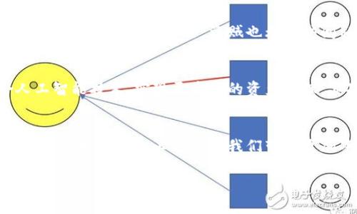 yiqi以太坊钱包加工：未来发展趋势与技术演进/yiqi

以太坊钱包, 区块链技术, 数字资产管理, 加密货币/guanjianci

引言
随着区块链技术的迅猛发展，以太坊作为一种备受欢迎的智能合约平台，其钱包的加工和使用正变得愈发重要。许多用户和开发者开始深入研究如何更高效地管理和保护自己的数字资产。在这个过程中，用户的搜索需求也在不断演变，未来的以太坊钱包将如何发展？这是一个值得我们深思的问题。

以太坊钱包的现状
截止到目前，以太坊钱包已经形成了多种类型，主要分为热钱包和冷钱包。热钱包便于使用，适合频繁交易，比如MetaMask、Trust Wallet等；而冷钱包则更注重安全性，通常用于长期保存资产，例如Ledger、Trezor等。尽管热钱包和冷钱包各有所长，但在安全性、易用性与便捷性之间的平衡依然是用户选择钱包时的重要考虑因素。

钱包加工的必要性
为什么我们需要对以太坊钱包进行加工呢？首先，许多用户在使用市面上现成的钱包时会遇到各种各样的问题，例如界面复杂、功能过于繁琐等。由此可见，钱包的定制化和个性化需求变得愈发明显。其次，以太坊钱包的安全问题也引发了广泛关注，如何通过技术手段提高钱包的安全性，防止黑客攻击和资金丢失，是钱包加工的另一重要方向。

未来发展趋势
展望未来，以太坊钱包的加工大致可以分为以下几个方向：

h41. 安全性提升/h4
安全性将一直是以太坊钱包发展的核心。随着网络攻击手段的升级，传统的安全策略已经难以满足需求。例如，越来越多的钱包开始引入生物识别技术，如指纹和面部识别，来提高用户访问的安全性。此外，多重签名技术也逐渐被广泛应用，这意味着即使丢失了私钥，资产也不至于完全丧失。

h42. 用户体验/h4
当谈到以太坊钱包的加工，我们必须强调用户体验。这不仅包括钱包的界面设计，还涉及到如何简化操作流程。一些新兴的钱包正在尝试通过一键交易、智能合约模板等方式，来降低用户使用的学习成本。此外，支持多链资产管理的钱包也在逐渐增多，帮助用户更方便地管理不同区块链上的数字资产。

h43. 兼容性与生态建设/h4
为了能够支持更多的应用场景，以太坊钱包的兼容性将得到加强。这包括与去中心化金融（DeFi）平台、非同质化代币（NFT）市场等的无缝集成。用户将能够在同一钱包中完成多种操作，提升资金流动性和使用效率。

h44. 社区共治与开源发展/h4
区块链的去中心化特性意味着社区的参与和共建将会是未来钱包发展的趋势。越来越多的以太坊钱包开始采用开源的方式，让用户和开发者能够共同参与到钱包功能的改进中。这种做法不仅增强了用户的信任感，还能够更快地适应市场需求。

可能相关的问题

h4问题一：以太坊钱包如何保证用户的资产安全？/h4
这个问题真心觉得非常重要，因为随着市场的不断扩大，资产的安全性问题日益突出。以太坊钱包在安全性方面采用了多种措施。首先，很多钱包提供了私钥的离线保存选项，这样即使系统遭到攻击，盗贼也无法访问私钥。其次，多重签名技术的使用，使得用户在转账时需要多个私钥的确认，从而增加了安全性。此外，通过定期更新钱包软件和安全补丁，用户可以防范新出现的漏洞。

h4问题二：未来以太坊钱包会有哪些新的功能发展？/h4
有点遗憾的是，目前还没有具体的预言可以说未来会有哪些新的功能，但根据行业的发展趋势来分析，功能的发展主要会集中在几个方面。首先，钱包可能会更加智能化，结合人工智能技术，实现更高效的资产管理。其次，以太坊钱包未来可能会支持更多的跨链功能，用户可以在不同区块链之间无缝转移资产。此外，钱包可能会集成更多的社交特性，让用户能够分享和管理数字资产的体验。

总结
以太坊钱包的加工和未来发展，涉及到了众多技术以及用户需求的变化。在安全性、用户体验、兼容性、生态系统等多个方面都展现出巨大的发展潜力。随着技术的持续演进，未来的以太坊钱包必将会为我们带来更加丰富、多元而安全的数字资产管理体验。

对于用户而言，选择一个合适的以太坊钱包不仅关乎资金的安全，更关乎未来互动的效率。因此，关注以太坊钱包的进化和趋势，将为我们带来更多的机会与可能。