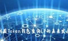 如何利用Token钱包查询LP的未来发展趋势