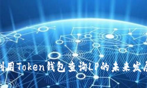 如何利用Token钱包查询LP的未来发展趋势