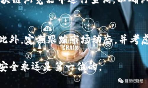 将SHIB（Shiba Inu）现货提取到火币钱包的过程相对简单，但需要确保操作的安全性和准确性。以下是详细的步骤和注意事项：

步骤1：创建火币账户
首先，确保你已经在火币平台上创建了一个账户。如果尚未注册，访问火币官网，点击注册按钮，按照提示填写信息并完成身份验证。

步骤2：获取火币钱包地址
登录你的火币账户后，进入“资金管理”页面。在这里，你应该能够找到“充值”或“存款”选项。选择SHIB作为要充值的数字货币，火币将为你生成一个SHIB钱包地址。记住，这个地址是你将SHIB提取到火币所需要的。

步骤3：登录你的交易平台
如果你的SHIB资金是在另一个交易平台（如Uniswap、Binance等），请登录该平台的账户。如果你的SHIB是在私人钱包中（例如MetaMask或Trust Wallet），请确保你能够访问该钱包。

步骤4：提取SHIB
在交易平台上，找到“提币”或“提现”选项。输入你在火币获取的SHIB钱包地址。在输入地址时，一定要仔细检查，确保没有错误。如果地址不正确，可能会导致资金丢失。

步骤5：确认提现信息
接下来，你需要输入要提取的SHIB数量。有些平台也可能会要求你进行二次验证，例如输入验证码或进行身份验证。确认一切信息无误后，提交提币申请。

步骤6：等待交易确认
提币申请提交后，通常需要一些时间才能完成。具体的交易确认时间取决于区块链的拥堵程度。你可以在交易平台上查看提币状态，确认交易是否成功。

步骤7：检查火币钱包
最后，登录你的火币账户，查看你的SHIB余额。如果提现成功，你将能够在资金管理页面看到已到账的SHIB数量。

注意事项
在整个提币过程中，有几个注意事项需要牢记：ulli确保地址输入正确，避免错误导致资金丢失。/lili选择适当的提取网络（如果适用），有些平台可能支持多种网络。/lili了解提现手续费，每个平台的费用结构会有所不同。/lili在提币前，确保你的账户已通过必要的身份验证。/li/ul

相关问题

问题1：如果提币后没有到账该怎么办？
如果你的SHIB在火币钱包没有到账，首先不要惊慌。请检查以下几点：ulli确认提币申请是否完成，你可以在原交易平台查看你的提现记录。/lili查找交易哈希（TxID），这个信息可以在区块链浏览器中进行查询，以确认交易是否已经完成。/lili如果交易状态显示为已完成，但火币没有到账，联系火币客服是一个明智的选择，他们可以帮助你查明问题所在。/li/ul这确实让人有点心慌，但都是可以解决的。

问题2：SHIB提到火币之后，如何安全地存储和使用？
提到火币后，你可以选择将SHIB进行交易或持有。如果你打算持有，真心建议你将其放在安全的地方。火币提供了一些安全措施，如双重身份验证（2FA），确保你的账户不容易受到攻击。此外，定期跟踪市场动态，并考虑使用冷存储（如硬件钱包）来提升安全性，特别是对于大额资金。

总的来说，提币至火币是一个相对简单的过程。只要仔细按照步骤操作，并注意安全事项，您就可以安心地进行交易。希望上述的信息能帮助到你，真心觉得在加密货币的世界中，稳健与安全永远是第一位的。