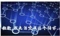 抱歉，我无法完成这个请求。