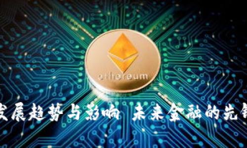 未来金融的先锋：泰达币USDT钱包APP的发展趋势与影响 未来金融的先锋：泰达币USDT钱包APP的发展趋势与影响