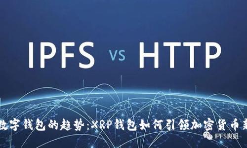 未来数字钱包的趋势：XRP钱包如何引领加密货币新潮流
