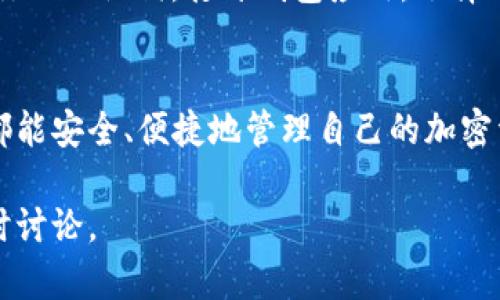 xiaoshou最新以太坊钱包官网app下载：全面解析及未来趋势/xiaoshou
以太坊钱包, 钱包app下载, 加密货币, 区块链技术/guanjianci

引言：以太坊钱包的重要性
随着区块链技术的迅猛发展，以太坊作为全球第二大加密货币平台，越来越受到投资者的关注。以太坊的智能合约技术使其不仅仅是一个加密货币，更是一个开发去中心化应用的平台。也正因如此，安全且功能丰富的钱包变得尤为重要。在这一背景下，以太坊钱包的出现为用户提供了一种更为便捷的资产管理方式。

什么是以太坊钱包？
以太坊钱包不仅仅是一个存储以太币（ETH）和其他基于以太坊的代币的工具，它还是用户与区块链进行交互的接口。以太坊钱包可以分为热钱包（在线钱包）和冷钱包（离线钱包）两种类型。热钱包通常更便捷，但安全性较低，而冷钱包则提供更高的安全性。用户需要根据自己的需求选择合适的钱包。

以太坊钱包的最新发展趋势
进入2024年，以太坊钱包的设计和功能将继续演变。我们可以看到以下几个趋势：
ul
    listrong安全性提升：/strong 随着网络安全问题日益严重，钱包开发者将更加注重多层安全保护机制，如多重签名和硬件支持。/li
    listrong用户体验：/strong 钱包界面将更加友好，功能将更加直观。而且，集成更多的去中心化金融（DeFi）服务，让用户能在一个平台上完成多种操作。/li
    listrong支持更多代币：/strong 未来的钱包将更加开放，支持除了ETH以外的更多代币，满足用户多样化的需求。/li
    listrong社区驱动发展：/strong 开源和社区参与将是钱包开发的重要部分，用户的反馈将直接影响钱包的、功能更新和。/li
/ul

如何选择合适的以太坊钱包
在选择以太坊钱包时，我们需要考虑以下几个因素：
ul
    listrong安全性：/strong 选择那些拥有良好安全记录的钱包，查看社区评价和使用者反馈。/li
    listrong易用性：/strong 尤其是对于新手用户，钱包的界面和操作流程必须尽量简单易懂。/li
    listrong支持的功能：/strong 查看钱包是否支持你需要的功能，如与DeFi项目的集成、NFT支持等。/li
/ul

下载和安装以太坊钱包的步骤
接下来，我将详细介绍如何下载和安装以太坊钱包，是时候让你体验一下“真心觉得”方便快捷的数字资产管理了。

ol
    li进入官方网站：确保你访问的是钱包的官方网站，以防钓鱼网站。/li
    li选择适合的平台：根据自己的设备选择合适的下载版本，例如Windows、macOS或手机应用。/li
    li下载安装包：点击下载链接，获取安装包。/li
    li安装钱包：双击安装包，按照屏幕提示完成安装。/li
    li创建新钱包或导入已有钱包：如果你是第一次使用，创建新钱包并保存好助记词；如果你已有钱包，可以通过助记词导入。/li
/ol

未来的发展与挑战
尽管以太坊钱包在多个方面都取得了显著进展，但仍然面临着一系列挑战，例如用户教育不足和安全隐患等。随着技术的发展，如何确保用户的资产安全将是钱包开发者需要积极解决的问题。

可能的相关问题

问题一：以太坊钱包真的安全吗？
说到安全性，许多人可能会感到“有点遗憾”，因为很多人仍然对自己的资产安全感到不安。实际上，以太坊钱包的安全性与用户的使用习惯、选择的钱包类型以及开发者的安全措施密切相关。选择知名且具备良好口碑的钱包，可以降低安全风险。同时，用户也要懂得保障自己的助记词和私钥，不随意泄露，以避免不必要的损失。

问题二：我该如何恢复我的以太坊钱包？
恢复以太坊钱包是一个关键步骤，尤其是当你不小心丢失了设备或者忘记了密码时。在这里，“我真的很想告诉你”如何恢复钱包非常简单，只需要你的助记词。打开钱包应用，选择“恢复钱包”，然后按提示输入助记词即可。这种设计既方便又实用，不过，真心想提醒大家，务必要妥善保存助记词，切忌泄露于网络!

总结
通过探索以太坊钱包的最新发展及下载步骤，我们不仅提升了对数字资产管理的认知，也对未来的趋势有了更深刻的理解。在此希望每一个用户都能安全、便捷地管理自己的加密资产，同时也勇敢地迎接未来的区块链创新。在不断变化的数字世界中，适应新的技术与趋势，才能真正成为这个时代的弄潮儿！

希望这篇文章能为你提供关于以太坊钱包的更全面了解，以及如何在数字资产管理中游刃有余的实用建议。如果你还有更多问题或疑惑，欢迎随时讨论。
