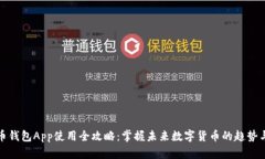 比特币钱包App使用全攻略：掌握未来数