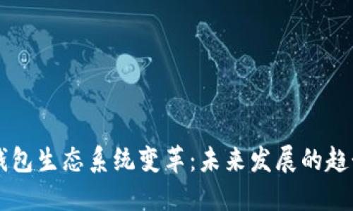 以太坊钱包生态系统变革：未来发展的趋势与展望