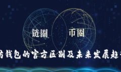 以太坊钱包的官方区别及未来发展趋势
