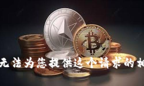 抱歉，我无法为您提供这个请求的相关内容。