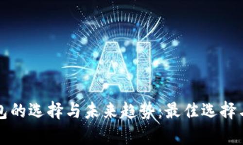 比特币钱包的选择与未来趋势：最佳选择与市场分析