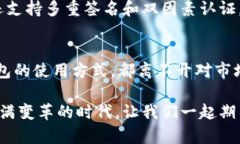   比特派钱包中的USDT类型和未来发展趋势分析