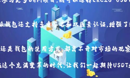   比特派钱包中的USDT类型和未来发展趋势分析 / 
 guanjianci 比特派钱包, USDT类型, 数字货币, 钱包安全 /guanjianci 

引言
随着数字货币的迅猛发展，目前的加密货币市场已经不仅仅局限于比特币和以太坊，稳定币USDT（泰达币）也成为了投资者们的重要工具。然而，不同类型的USDT带来的使用体验、费用和安全性也有所不同。在这篇文章中，我们将深入分析比特派钱包中不同类USDT的特点及其未来发展趋势。

USDT的基本概念
USDT（Tether）是一种稳定币，其价值与美元保持1:1的稳定性，因此成为了许多交易所和投资者的首选。由于其背后的机制能够有效降低市场的波动，USDT在数字货币的交易中扮演着越来越重要的角色。

比特派钱包概述
比特派钱包是一款功能强大的数字钱包，除了支持比特币和以太坊等主流币种外，还支持多种稳定币，包括不同类的USDT。比特派钱包不仅安全性高，同时用户界面友好，非常适合初学者及专业用户。

不同类型的USDT
在市场上，USDT主要有ERC20、OMNI和TRC20三种类型。它们之间的差别主要体现在以下几个方面：

h41. ERC20 USDT/h4
ERC20 USDT是在以太坊网络上发行的版本。它拥有以太坊网络的优点，如较快的交易确认和活跃的生态系统。然而，由于以太坊网络的拥堵，有时会导致交易费用高涨。

h42. OMNI USDT/h4
OMNI USDT则是在比特币网络上发行的稳定币。虽然它的背后使用了比特币的安全性，但由于比特币网络的交易确认速度较慢，因此支持OMNI USDT的钱包相对较少，交易费用也较高。

h43. TRC20 USDT/h4
TRC20 USDT是基于波场（TRON）网络的版本，其优势在于交易速度极快且费用非常低廉。随着波场生态的扩展，TRC20 USDT逐渐受到越来越多用户的青睐。

比特派钱包中的USDT类型比较
在比特派钱包中，用户可以根据自己的需求选择不同类型的USDT。选择时需要考虑以下几个方面：

h41. 交易费用/h4
USDT的不同类型在交易费用上存在明显差异。ERC20通常由于网络拥堵导致费用较高，而TRC20由于其优秀的扩展性，用户可以享受更低的交易成本。对于资金频繁进出的用户来说，选择TRC20可能更具优势。

h42. 交易速度/h4
交易速度是影响用户体验的重要因素。在这方面，TRC20无疑是最快的，其次是ERC20，而OMNI则常常是最慢的。对于急于完成交易的用户，选择TRC20尤为重要。

h43. 生态系统/h4
不同类型的USDT在生态系统的活跃度上也有所不同。以太坊拥有众多DEX和DeFi项目，用户可以在更丰富的场景中使用ERC20 USDT。相比之下，波场的生态也在迅速扩展，而OMNI的应用生态日益减小。

未来趋势
USDT的未来发展将会受到市场需求、技术进步以及政策监管的影响。

h41. 市场需求/h4
随着区块链技术的逐步普及，越来越多的投资者和机构将开始使用稳定币进行交易。预计未来几年的市场需求将会持续上涨，这也意味着选择适合自己需求的USDT类型将变得愈加重要。

h42. 技术进步/h4
技术的不断进步将推动稳定币的发展，例如闪电网络、Layer 2解决方案等。未来可能会出现更多基于新技术的稳定币，给用户带来更加便捷和高效的交易体验。

h43. 政策监管/h4
随着各国对数字货币监管的加强，稳定币的合规性将成为未来发展的一个重要方向。如何在监管框架内创新，将决定不同类USDT的发展前景。

常见问题解答

h4问题一：如何选择在比特派钱包中持有的USDT类型？/h4
选择USDT类型时，用户应首先考虑交易频率和成本。如果频繁进行交易，TRC20 USDT由于低费率和高速度，将是较好的选择。如果用户想参与更多DeFi项目，则可以选择ERC20 USDT。不过，无论选择哪种类型，确保在安全性上保持警惕，定期更新钱包安全设置也是非常重要的。

h4问题二：比特派钱包对USDT的安全性保障如何？/h4
比特派钱包采用了多种安全措施确保用户资产安全。首先，所有私钥都存储在用户设备中，而不是云端，大大降低了被盗风险。此外，比特派钱包还支持多重签名和双因素认证，增强了账户的安全性。尽管如此，用户个人的安全意识也是防止盗窃的重要环节，建议用户定期对账户进行安全检查，更新密码并防范钓鱼网站。

结论
总体而言，理解比特派钱包中不同类USDT的特点与趋势，将有助于用户在数字货币市场中做出更为明智的决策。无论是选择USDT的类型还是钱包的使用方式，都离不开对市场的观察与个人需求的理性分析。希望未来大家都能在这个充满机遇与挑战的领域中游刃有余，抓住属于自己的机遇！ 

最后，我真心觉得，比特派钱包在用户体验和安全措施上都做得很不错，它为我们这些数字资产的持有者提供了一个安全、便利的环境。在这个充满变革的时代，让我们一起期待USDT和数字货币的未来发展吧！