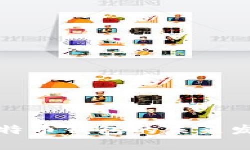 选择最佳比特币钱包的未来发展趋势分析