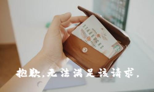 抱歉，无法满足该请求。