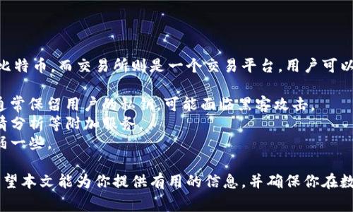 生成比特币钱包代码的过程相对简单，但需要谨慎，以确保安全。下面，我将逐步介绍如何生成比特币钱包代码，并提供一些相关的信息和注意事项。

### 什么是比特币钱包代码？

比特币钱包代码是一个用于接收和管理比特币的地址和私钥。比特币钱包有不同类型，包括软件钱包、硬件钱包、在线钱包和纸钱包等。每种类型的钱包生成方式都相似，但具体实施细节可能有所不同。

### 步骤一：选择钱包类型

比特币钱包的类型多种多样，选择适合自己需求的钱包类型非常重要。以下是几种常见的比特币钱包类型：

1. **软件钱包**：通过应用程序或软件运行，可以在电脑或手机上使用。
2. **硬件钱包**：专用设备，提供更多安全功能，适合长期保存。
3. **在线钱包**：通过网络服务提供商在线管理钱包，使用方便但安全性较低。
4. **纸钱包**：将比特币地址和私钥打印在纸上，适合离线保存。

### 步骤二：下载钱包软件

如果选择软件钱包，首先要下载并安装一个信任度高的钱包软件。例如，可以选择以下钱包：

- **Electrum**：简单易用，支持多种平台。
- **Exodus**：用户友好的界面，支持多种加密货币。
- **Bitcoin Core**：官方客户端，功能全面，但需要较大存储空间。

确保从官方网站下载软件，以避免安全风险。

### 步骤三：创建新钱包

安装软件后，打开应用程序，按照指南创建新钱包。一般过程包括：

1. 选择“创建新钱包”选项。
2. 设置强密码以保护钱包。
3. 备份助记词，这是一组随机生成的单词，通过它可以恢复钱包。

### 步骤四：生成钱包地址

创建新钱包后，软件会自动生成比特币地址。这是一个字符串，类似于 “1A1zP1eP5QGefi2DMPTfTL5SLmv7DivfNa”，可以分享给其他人以接收比特币。

钱包软件通常提供“接收”选项，点击后会显示你的比特币地址及相应的二维码，方便你直接分享。

### 步骤五：获取私钥

每个比特币地址都有一个对应的私钥，私钥需要特别保管。一般情况下，软件钱包会自动生成私钥并保存在你的设备上，但也可以手动导出。请确保：

- **不要向任何人分享你的私钥**。
- 对私钥进行加密备份，保持安全。

### 步骤六：安全性和备份

使用比特币钱包时，安全性是最重要的。以下是一些安全建议：

- 定期备份钱包文件和助记词。
- 使用强密码，考虑启用双因素认证（2FA）。
- 定期更新软件，修复安全漏洞。
- 将重要的备份存储在不同位置，例如安全保险箱中。

### 可能相关的问题：

1. **如何保护我的比特币钱包？**
2. **比特币钱包和比特币交易所有什么区别？**

### 问题一：如何保护我的比特币钱包？

保护比特币钱包是每个用户的首要任务。以下是一些具体的保护措施：

- **使用强密码**：避免使用简单和常见的密码，结合数字、字母及特殊字符来提高密码强度。
- **设置双因素认证**：额外的安全措施可以有效防止未授权访问。
- **定期检查交易记录**：保持对账户活动的关注，任何可疑行为都要立即处理。
- **使用冷存储**：存储一部分比特币在离线硬件钱包中，减少风险。

### 问题二：比特币钱包和比特币交易所有什么区别？

比特币钱包和比特币交易所是两个不同的概念。钱包的功能在于存储和管理比特币，而交易所则是一个交易平台，用户可以购买、出售和兑换比特币及其他加密货币。

- **安全性**：自有钱包一般更加安全，因为用户控制自己的私钥；而交易所通常保留用户的私钥，可能面临黑客攻击。
- **功能**：钱包主要用于存储，而交易所除了交易功能外，还能提供市场行情分析等附加服务。
- **使用方便性**：交易所通常操作简单，可以瞬间买卖，但在安全性上相对弱一些。

真心觉得，了解这些基本知识能让新用户在比特币的世界中更加游刃有余。希望本文能为你提供有用的信息，并确保你在数字货币的旅程中安全顺利！如果有任何其他问题，请随时问我。