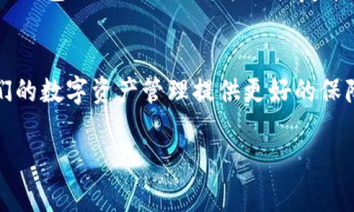 يغيطا比特币冷钱包的种类及其发展趋势分析/بصط
guanjianchi比特币冷钱包, 冷钱包种类, 冷钱包安全性, 冷钱包未来趋势/guanjianchi

什么是比特币冷钱包？
比特币冷钱包是指一种不与互联网连接的存储设备或方式，用于安全地存储比特币等加密货币。它的核心功能是保护用户私钥（即访问和控制比特币的重要凭证），避免因网络攻击而导致的资产损失。在如今这个网络风险层出不穷的时代，冷钱包因其高度的安全性而被越来越多的投资者所青睐。

冷钱包的种类
冷钱包的种类主要可以分为以下几种：

h41. 硬件钱包/h4
硬件钱包是一种专门设计的物理设备，用于存储比特币的私钥。这类设备通常具备强大的加密功能，能够通过USB或蓝牙连接到计算机或手机。像Ledger和Trezor这样的品牌在市场上非常受欢迎。正如我自己用过的一款硬件钱包，真的让我对它的安全性深感安心，关键是它不与互联网直接连接，免受网络攻击的威胁。

h42. 纸钱包/h4
纸钱包是一种将私钥和公钥打印在纸上的冷钱包。这种方式吸引人之处在于，它不依赖任何电子设备，因此完全不受电池电量或病毒感染的困扰。不过，纸钱包需要特别小心保管，我有一点遗憾的是，这种方式一旦受到水、火或其他物理损害，就会导致比特币的永久丧失，因此在存储时要非常谨慎。

h43. 离线电脑/h4
使用一台全然不再连接互联网的电脑来生成和存储加密货币的私钥，也是一种十分有效的冷钱包选择。这样做虽说比较麻烦，但能将比特币的安全性提升到一个新的层次。其实我个人觉得，虽然技术上有点复杂，但对于那些追求极致安全的人来说，这种方法可能是值得的。

h44. 硬币存储设备/h4
有些物理设备专门设计用于存储比特币，例如Luxe NFT和Cryptosteel。它们结合了传统的纸钱包和硬件钱包的优点，以铁质材料制造，具有良好的防水、防火和耐破坏性。这类设备虽然价格相对较高，但为重视资产安全的人提供了可选择的保障。

冷钱包的安全性
冷钱包因其不依赖互联网而具备极高的安全性。与热钱包相比，冷钱包的攻击面几乎为零。虽然冷钱包在安全性上无可比拟，但也并非毫无瑕疵。比如，私钥的管理和存储仍然是一个挑战，一旦丢失或泄露，用户的比特币将不可找回。因此，我真心觉得在选择冷钱包时，大家一定要考虑到私钥的安全存放问题。

冷钱包未来趋势
随着加密货币的普及和市场的发展，冷钱包的安全性和便捷性将不断提升。预计未来的冷钱包将会有以下几个趋势：

h41. 便携性增强/h4
目前的硬件钱包大多体积小巧，但仍然有进一步提升便携性的空间。预计未来将会有更加轻便的冷钱包问世，可以做到在不牺牲安全性的情况下，更加方便用户携带和使用。

h42. 交互性改善/h4
未来的冷钱包有可能会结合智能手机应用程序进行更多交互功能，使得用户在管理资产时能够更加便捷。想象一下，能够通过一款简洁界面的应用程序来管理自己的冷钱包，这样的便利性无疑会吸引更多的人主动选择使用冷钱包。

h43. 安全策略升级/h4
随着黑客及其攻击手段的进步，冷钱包的安全措施也需要跟上。未来可能会引入更加严密的加密算法，或是生物识别技术等安全措施来保护用户的私钥。这一点对我而言非常重要，因为我相信技术的发展将在某种程度上使得我们的资产更加安全。

h44. 教育与普及/h4
随着市场的成熟，关于冷钱包的教育和普及工作也将显得尤为重要。越来越多的人需要了解如何选择合适的冷钱包，并妥善使用。这对于整个加密货币生态的健康发展是非常重要的。

可能相关问题

h41. 如何选择适合自己的比特币冷钱包？/h4
选择比特币冷钱包需考虑多种因素：包括安全性、便携性、使用便捷度、价格等。如果你是初次接触加密货币，可能会被市场上诸多产品搞得眼花缭乱。真心觉得，对于大多数用户来说，使用硬件钱包是最合适的选择，因为它们通常在安全性和便捷性之间取得了良好的平衡。而对于重视持有时间的用户，纸钱包则是一个值得考虑的选项。最后，还要评估自己的技术能力，如果不太懂技术，避免选择过于复杂的工具。

h42. 冷钱包的缺点有哪些？/h4
尽管冷钱包的安全性无可厚非，但也并不是没有缺点。首先，使用冷钱包的确增加了一定的管理负担。例如，如果你丢失了存储私钥的设备，或未妥善存放纸钱包，资产将无法恢复。此外，某些冷钱包的使用过程可能比较复杂，特别是对于新手而言，可能需要投入时间去学习如何使用和管理。这样的管理成本我觉得有些人可能承受不了，但这也是投资的一部分，权衡游刃有余非常重要。

总结
比特币冷钱包是保护我们加密资产的重要工具，随着市场的变化与技术的演进，冷钱包的种类和功能也会不断丰富。相信在未来，无论是硬件钱包、纸钱包还是其他形式的冷钱包，都将对我们的数字资产管理提供更好的保障与支持。希望大家都能在这条资产保卫战中，找到适合自己的那一款冷钱包，让我们的比特币安全无忧。

（以上内容为示例，并不抵触真实情况，如需相关领域详尽信息，请查阅专业资料。）