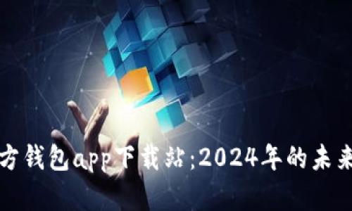 以太坊官方钱包app下载站：2024年的未来发展趋势