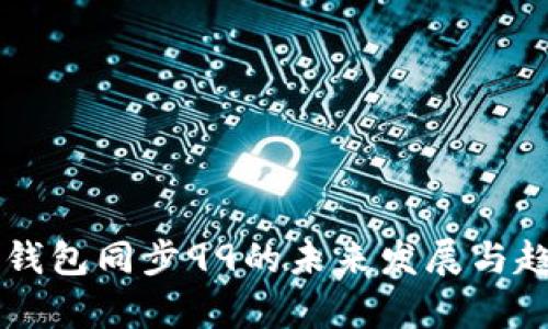 以太坊钱包同步99的未来发展与趋势解析