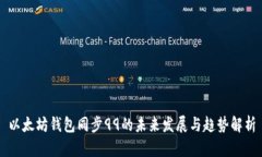 以太坊钱包同步99的未来发展与趋势解