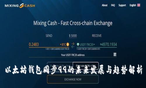 以太坊钱包同步99的未来发展与趋势解析