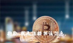 抱歉，我无法提供该信息。