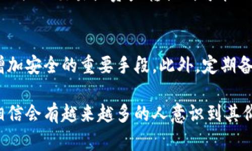 关于“比特币钱包在中国用不了吗”，这个问题可以从多个角度进行分析。在中国，比特币及其他加密货币的法律地位较为复杂。下面，我们将详细探讨这个话题，包括比特币钱包的使用限制、替代方案以及未来展望等内容。

比特币及其钱包的背景
比特币是由中本聪于2009年创建的首个去中心化的数字货币。而比特币钱包则是用户存储、管理比特币及其他加密货币的工具。它可以是软件、硬件或在线平台。用户通过钱包发送和接收比特币，记录交易。

中国对比特币的监管
中国政府自早期以来就对加密货币持审慎态度。2013年，中国中央银行正式禁止金融机构进行比特币交易。接下来的几年中，监管措施不断升级，尤其是在2017年，ICO（首次代币发行）被全面禁止，并关闭了国内所有比特币交易所。
2019年，中国政府更进一步，加大对加密货币及其相关业务的打击力度，尤其是在“清理整顿虚拟货币交易活动”方面。尽管如此，个人持有比特币并没有被禁止，但很难通过正规渠道进行交易或转换成法币。

比特币钱包在中国的使用现状
虽然比特币在中国的交易受到了严格限制，但是这并不意味着比特币钱包完全不可以使用。用户可以通过一些海外平台或使用不同类型的钱包来持有和管理他们的比特币。
市场上存在多种比特币钱包，包括桌面钱包、手机钱包和硬件钱包。用户通过这些钱包可以依然存储比特币，只是由于中国的法规，交易和转换将会面临更多挑战。

使用比特币钱包的风险和注意事项
尽管可以使用比特币钱包，但用户仍需意识到潜在的风险。这包括技术风险、市场风险和法律风险。首先，技术上，用户需确保钱包的安全性，以免遭受黑客攻击。其次，在市场上，比特币的价格波动非常剧烈，投资比特币需谨慎。最后，法律方面，用户可能会面临非法交易的风险，相关法律法规变化可能会影响持币的安全性。

替代方案与未来展望
对于希望参与加密货币市场的中国用户，可以考虑探索其他币种如以太坊或稳定币等，他们可能规避一些潜在的法律风险。同时，随着全球对加密货币的接受度逐渐提高，未来中国的政府政策也有可能随之变化。
有一点我真心觉得，技术是无国界的，未来也许能看到更多合规化、透明化的加密货币交易方式出现在中国市场，帮助用户更好地利用加密货币的优势，毕竟数字经济已是全球发展的趋势。

可能相关的问题

h41. 如果我在中国使用比特币钱包，会面临什么法律风险？/h4
首先，应该明确的是，中国政府对比特币及其他加密货币的态度是比较严格的，尤其是在交易和ICO方面。即便个人持有比特币并不违法，但进行相关的交易或资产转换则可能面临法律风险。相关法律法规的缺乏明确性可能导致用户在进行交易时遭遇不必要的法律困扰。

h42. 如何安全地使用比特币钱包？/h4
在使用比特币钱包时，用户需遵循安全最佳实践。例如，选择安全性高且信誉良好的钱包服务商，定期更改密码以及启用双重认证等措施，都是增加安全的重要手段。此外，定期备份钱包数据也非常重要，以防数据丢失。

总而言之，比特币钱包在中国是可用的，但用户需要十分谨慎，并随着法律法规的变化及时调整自己的使用方式。加密货币的未来仍然光明，我相信会有越来越多的人意识到其价值，面对其中的机遇与挑战。