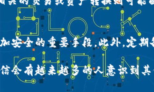 关于“比特币钱包在中国用不了吗”，这个问题可以从多个角度进行分析。在中国，比特币及其他加密货币的法律地位较为复杂。下面，我们将详细探讨这个话题，包括比特币钱包的使用限制、替代方案以及未来展望等内容。

比特币及其钱包的背景
比特币是由中本聪于2009年创建的首个去中心化的数字货币。而比特币钱包则是用户存储、管理比特币及其他加密货币的工具。它可以是软件、硬件或在线平台。用户通过钱包发送和接收比特币，记录交易。

中国对比特币的监管
中国政府自早期以来就对加密货币持审慎态度。2013年，中国中央银行正式禁止金融机构进行比特币交易。接下来的几年中，监管措施不断升级，尤其是在2017年，ICO（首次代币发行）被全面禁止，并关闭了国内所有比特币交易所。
2019年，中国政府更进一步，加大对加密货币及其相关业务的打击力度，尤其是在“清理整顿虚拟货币交易活动”方面。尽管如此，个人持有比特币并没有被禁止，但很难通过正规渠道进行交易或转换成法币。

比特币钱包在中国的使用现状
虽然比特币在中国的交易受到了严格限制，但是这并不意味着比特币钱包完全不可以使用。用户可以通过一些海外平台或使用不同类型的钱包来持有和管理他们的比特币。
市场上存在多种比特币钱包，包括桌面钱包、手机钱包和硬件钱包。用户通过这些钱包可以依然存储比特币，只是由于中国的法规，交易和转换将会面临更多挑战。

使用比特币钱包的风险和注意事项
尽管可以使用比特币钱包，但用户仍需意识到潜在的风险。这包括技术风险、市场风险和法律风险。首先，技术上，用户需确保钱包的安全性，以免遭受黑客攻击。其次，在市场上，比特币的价格波动非常剧烈，投资比特币需谨慎。最后，法律方面，用户可能会面临非法交易的风险，相关法律法规变化可能会影响持币的安全性。

替代方案与未来展望
对于希望参与加密货币市场的中国用户，可以考虑探索其他币种如以太坊或稳定币等，他们可能规避一些潜在的法律风险。同时，随着全球对加密货币的接受度逐渐提高，未来中国的政府政策也有可能随之变化。
有一点我真心觉得，技术是无国界的，未来也许能看到更多合规化、透明化的加密货币交易方式出现在中国市场，帮助用户更好地利用加密货币的优势，毕竟数字经济已是全球发展的趋势。

可能相关的问题

h41. 如果我在中国使用比特币钱包，会面临什么法律风险？/h4
首先，应该明确的是，中国政府对比特币及其他加密货币的态度是比较严格的，尤其是在交易和ICO方面。即便个人持有比特币并不违法，但进行相关的交易或资产转换则可能面临法律风险。相关法律法规的缺乏明确性可能导致用户在进行交易时遭遇不必要的法律困扰。

h42. 如何安全地使用比特币钱包？/h4
在使用比特币钱包时，用户需遵循安全最佳实践。例如，选择安全性高且信誉良好的钱包服务商，定期更改密码以及启用双重认证等措施，都是增加安全的重要手段。此外，定期备份钱包数据也非常重要，以防数据丢失。

总而言之，比特币钱包在中国是可用的，但用户需要十分谨慎，并随着法律法规的变化及时调整自己的使用方式。加密货币的未来仍然光明，我相信会有越来越多的人意识到其价值，面对其中的机遇与挑战。