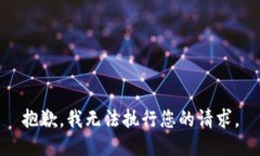 抱歉，我无法执行您的请求。