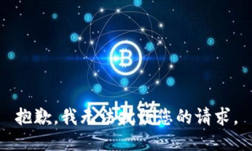 抱歉，我无法执行您的请求。