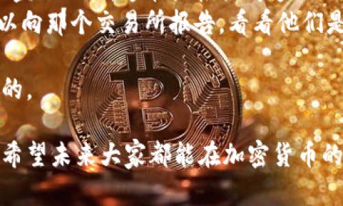 在此提供一些关于如何处理USDT被盗的情况的建议。

### 如何追回被盗的USDT

#### 1. 确认被盗情况

在采取任何措施之前，首先确认您的USDT确实被盗。检查您的钱包交易记录，确保没有误操作。

#### 2. 冻结账户

如果您发现自己的USDT被盗，第一步应迅速将相关账户冻结。这包括：

- 立即更改钱包的密码。
- 启用二次验证（2FA）。
- 如果可能，转移剩余的资产到更安全的钱包。

#### 3. 记录交易细节

收集所有相关的交易信息和证据，包括：

- 被盗金额。
- 被盗时间。
- 相关的交易ID（TxID）。
- 涉及的地址信息。

这些信息将有助于后续的追查和维权。

#### 4. 报警

向当地警方报案，并提交您的证据资料。在某些情况下，国际警方如Interpol可能会有协助作用。虽然追回的机会相对较小，但有记录有助于对抗加密货币犯罪。

#### 5. 联系交易所

如果您使用的USDT是通过交易所购买的，请联系该交易所的客服，提供全部的证据资料以请求帮助。有些交易所可能会协助追踪被盗资产。

#### 6. 寻求专业法律咨询

在一些复杂的情况下，建议咨询法律专业人士，特别是在涉及大量资金时。专业律师可以帮助您处理申诉和法律程序。

#### 7. 加强安全措施

事后反思应该如何加强钱包的安全性，包括但不限于：

- 使用硬件钱包存储大量资产。
- 定期更新密码。
- 定期检查交易记录，快速发现异常。

### 常见问题

#### 问题一：USDT交易被盗的原因是什么？

##### 答案：

USDT等加密货币的交易被盗，原因多种多样，主要包括：

- **网络钓鱼攻击**：骗子通过发送伪造的链接获取用户私钥或钱包信息。
- **恶意软件**：某些木马病毒专门设计来窃取用户信息和资产。
- **不安全的交易所**：如果您的USDT存储在不安全的交易所，一旦交易所被黑客攻击，您的资产可能就会被盗。
  
要真心觉得，降低被盗的概率需要我们深入了解这些攻击方式，从而采取相应的防范措施。我们可以通过教育自己，了解如何防范这些攻击，从而保护我们的资产安全。

#### 问题二：被盗后是否能追回USDT？

##### 答案：

追回被盗的USDT是相当困难的，尤其是在加密货币环境中，交易的匿名性和不可逆转性使得追回变得复杂。然而，采取正确的措施仍然有可能：

- 如果您能及时向交易所或相关机构报案，请提供所有能证明您被盗的证据，这能大幅提高追回的机会。
- 在某些情况下，如果黑客将被盗的资产转移到其他交易所，您可以向那个交易所报告，看看他们是否能采取行动。

喜怒哀乐，真心觉得，虽然追回的可能性很小，但保持警觉总是必要的。

最后，保护个人资产需要我们时刻保持警惕，用好每一个安全措施。希望未来大家都能在加密货币的世界中安全无忧！