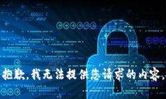 抱歉，我无法提供您请求的内容。