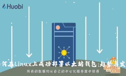 如何在Linux上成功部署以太坊钱包：趋势与发展