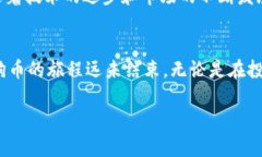 狗狗币（Dogecoin, DOGE）是一种基于区块