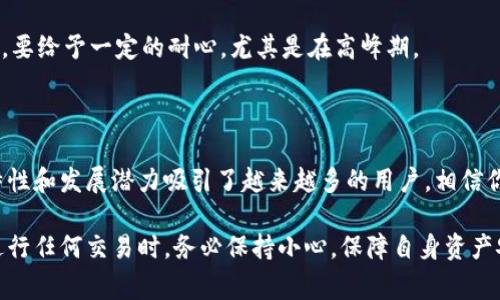 瑞波币钱包如何导出瑞波币：操作指南与注意事项

瑞波币, 导出瑞波币, 瑞波币钱包, 加密货币/guanjianci

在当今这个数字化迅速发展的时代，瑞波币（XRP）作为一种备受关注的加密货币，越来越多的人选择将其存储在数字钱包中。然而，许多用户在需要导出瑞波币时常常会感到困惑或不知所措。今天，我们将深入探讨如何导出瑞波币，并且提供相关的操作指南和注意事项，希望能帮助到每一位瑞波币持有者。

一、瑞波币钱包简介

瑞波币钱包是存储和管理瑞波币的工具，它可以是软件钱包、硬件钱包或在线钱包。一般来说，软件钱包是安装在你的手机或电脑上的应用程序；硬件钱包则是一种物理设备，更加安全；在线钱包则是通过网页访问的服务。无论选择何种形式的钱包，确保钱包的安全性至关重要，因为这直接关系到你的资产安全。

二、导出瑞波币的必要性

有时我们可能需要导出瑞波币，比如将其转移到另一钱包、进行交易，或者出售以获取法定货币。诸如挖矿、交易所投资、金融资产管理等因素也常常导致用户需要导出其加密货币资产。所以，了解如何导出瑞波币显得极其重要。

三、瑞波币导出的基本流程

导出瑞波币的流程通常包括几个步骤，具体操作可能会因不同的钱包类型而略有不同。以下是一般性的操作步骤：

h41. 登录瑞波币钱包/h4

首先，你需要登录到你的瑞波币钱包。如果是软件钱包，打开应用并输入密码；如果是在线钱包，输入你的账号和密码以进入账户。

h42. 找到“发送”或“提取”功能/h4

在钱包的主页面上，通常会有一个“发送”或“提取”这样的功能按钮。点击进入这个功能。这里也许有一个“导出”选项，视具体钱包的设计而定。

h43. 输入 recipient 地址/h4

接下来，你需要输入想要发送瑞波币的 recipient 地址。这是你希望将瑞波币导出至的新钱包地址。确保该地址准确无误，以免资金丢失。在确认输入前，最好三遍检查一下。

h44. 输入导出金额/h4

然后，你需要指定想要导出的瑞波币金额。可以选择全部金额或部分金额，记得留下一些余额以支付交易费用。

h45. 确认交易信息/h4

在你确认发送信息之前，系统通常会显示一条交易确认信息，这里包括 recipient 地址、导出金额以及交易费用等信息。请务必仔细核对，确保所有信息无误。

h46. 完成交易并记录交易ID/h4

确认信息无误后，点击“发送”或“确认”按钮。然后，交易会被提交给瑞波网络进行处理。你应该会收到一个交易 ID，可以用来查看交易状态。

四、可能遇到的问题及解决方案

h41. 交易失败或未能成功导出/h4

如果你发现交易没有成功，有可能是因为网络拥堵、手续费不足或者 recipient 地址错误。首先，检查你的网络连接是否良好并尝试重新操作；其次，确保手续费的设置足够高，以避免因为手续费过低导致的交易延迟或失败。

h42. 找不到导出选项/h4

有的用户可能会在钱包中找不到导出或者发送选项，这种情况往往是因为你选择的钱包类型设置不当。请查阅该钱包的使用说明，确认是否需要更新或调整设置。

五、导出瑞波币的注意事项

在进行导出操作之前，有几点非常重要的注意事项：

h41. 确保安全性/h4

在任何情况下，请确保你使用的设备和网络是安全的，尽量避免在公共Wi-Fi环境下进行交易。

h42. 记录交易ID/h4

每笔交易都会生成一个唯一的交易 ID，建议将其妥善保存以便后续查询。在交易中如遇到问题，可以使用该 ID 来跟踪交易状态。

h43. 别轻信陌生人/h4

网络世界中，诈骗事件时有发生，不要随意相信来自陌生人的交易请求，确保所有操作在你信任的环境中进行。

六、常见问题解答

h4问1：导出的瑞波币会被收取手续费吗？/h4

是的，导出瑞波币时，通常会收取一定的交易手续费。这些费用是由瑞波网络收取的，用于维持网络的安全性和运营成本。手续费的高低会受网络状况的影响，有时在网络繁忙时需要支付更高的费用。

h4问2：导出瑞波币后需要多长时间到账？/h4/h4

一般来说，瑞波币的转账速度相对较快，大部分情况下会在几分钟内到账。但也有可能受到网络拥堵的影响，导致到账时间延长。因此，要给予一定的耐心，尤其是在高峰期。

七、总结

通过上述内容，我们详细介绍了瑞波币钱包的导出操作流程及一些注意事项，相信你在操作过程中会有更清晰的认识。瑞波币的独特性和发展潜力吸引了越来越多的用户，相信你在使用过程中能够体验到数字货币带来的便利与乐趣。

如果你对瑞波币或其他加密货币有进一步的了解需求，欢迎持续关注相关资源和专业意见，保持对加密市场的敏锐洞察。别忘了在进行任何交易时，务必保持小心，保障自身资产安全。真心希望你的每一次交易都能顺利成功，充满美好的体验！