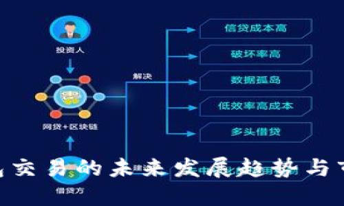 XRP钱包交易的未来发展趋势与市场潜力