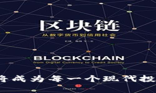 比特币钱包交易过程：未来数字货币的演进与趋势
比特币, 钱包, 交易, 数字货币/guanjianci

引言
在当今的金融环境中，比特币作为一种数字货币正逐渐走进更多人的视野。对于许多初学者来说，如何使用比特币钱包进行交易仍然是一个令人困惑的话题。其实，理解比特币钱包的交易过程，不仅能帮助我们更好地进行数字资产管理，同时也是把握未来数字货币大潮的一种能力。在这篇文章中，我们将深入探讨比特币钱包的交易过程，揭开其中的神秘面纱，并展望其未来发展趋势。

比特币钱包是什么？
一般来说，比特币钱包是一种软件程序，能够存储比特币的公钥和私钥，并与比特币网络进行交互。实际上，钱包并不存储实际的比特币，而是管理着与比特币交易相关的信息。通过钱包，用户可以发送、接收比特币，查看交易记录等。

钱包有多种形式，包括桌面钱包、手机钱包、网络钱包等。每种类型都有其优缺点，用户可以根据自己的需求选择合适的类型。假如你是一位经常交易的用户，移动钱包可能会非常方便；而如果你重视安全性，那么桌面钱包或者硬件钱包可能更合适。

比特币钱包的基本工作原理
比特币钱包的核心功能是私钥和公钥的生成和管理。公钥相当于你的银行账号，可以公开给其他人用来接收比特币；而私钥就如同密码，只有你知道，必须找到安全的方式去保护它。

当你发送比特币时，其实是用你的私钥对交易进行签名，确保交易是你本人发起的。然后，这个交易会被广播到比特币网络中，由矿工确认和记录在区块链上。交易完成后，相关信息会更新到你的钱包中。

比特币钱包交易过程详细解析
如今，让我们深入探讨一下比特币钱包的交易过程。一般来说，这个过程可以分为几个主要的步骤。

h4步骤一：安装比特币钱包/h4
在开始使用比特币钱包进行交易之前，有必要先下载并安装一个比特币钱包应用。具体的安装步骤因钱包类型而异，但通常都要创建一个新账户并设定安全设置，比如备份钱包助记词、设置密码等。

h4步骤二：获取比特币/h4
在进行交易之前，首先你需要拥有比特币。你可以通过如下方式获得比特币：
ul
    li购买：通过交易所如币安、Coinbase等将法币兑换为比特币。/li
    li挖矿：如果具备条件，也可以通过比特币挖矿的方式获取比特币。/li
    li接受支付：如果你有自己的商品或服务，可以选择接受比特币作为付款方式。/li
/ul

h4步骤三：发送比特币/h4
首次发送比特币可能会让人感到紧张，但其实只需按照以下步骤操作即可：
ol
    li在钱包中选择“发送”功能。/li
    li输入接收方的比特币地址（确保是正确的！小心冒名地址的情况）。/li
    li输入想要发送的比特币数量。/li
    li确认交易信息无误后，进行签名并发送。/li
/ol

提醒一下，如果是首次发送比特币，建议发送少量进行测试，以确保一切正常。

h4步骤四：交易确认/h4
交易信息一旦发送，就会被广播至比特币网络，矿工会开始对这笔交易进行确认。一般需要经过多个区块的验证后，交易才能被视为“已完成”。每个区块的确认时间大约为10分钟。

h4步骤五：查看交易记录/h4
在交易完成后，用户可以在钱包中查看交易记录，确认比特币是否成功发送。大多数钱包会显示交易的状态、时间、金额等信息。

比特币钱包的未来发展趋势
随着比特币和其他数字资产的持续发展，钱包技术也在不断进化。以下是一些潜在的未来发展趋势：
ul
    listrong更高的安全性：/strong为了保护用户的资产，钱包提供者正致力于开发更先进的加密技术和身份验证手段。/li
    listrong用户体验的：/strong未来的钱包将越来越注重用户体验，通过简化操作界面和流程来吸引更多新用户。/li
    listrong多功能钱包：/strong除了基本的发送和接收功能，钱包可能会集成更多金融服务，例如借贷、投资等。/li
    listrong智能合约支持：/strong随着区块链技术的发展，未来的钱包将可能支持智能合约功能，提供更丰富的金融产品。/li
/ul

常见问题解答

h4问题一：比特币钱包的安全性如何保障？/h4
这是很多用户关心的问题。比特币钱包的安全性主要依赖于几个方面：
ul
    listrong私钥管理：/strong确保私钥只由自己掌握，不与他人分享，最好使用离线存储方案。/li
    listrong多重身份验证：/strong许多钱包现在提供多重身份验证功能，一旦启用，即便黑客窃取了你的密码，也无法轻易登录。/li
    listrong备份与恢复：/strong定期备份钱包助记词，确保在设备故障时能够及时恢复。/li
/ul

真心觉得，备份是确保比特币投资安全性的重要一步，千万不要掉以轻心。

h4问题二：比特币钱包支持哪些币种？/h4
大部分比特币钱包主要支持比特币，但一些现代化的钱包也支持其他主流数字货币，如以太坊、莱特币等。选择时，可以根据个人需求选择兼容多种币种的钱包。

有点遗憾的是，并不是所有的钱包都能支持所有币种，用户在选择时需仔细核实，确保所需的币种能够得到支持。

结语
通过对比特币钱包交易过程的深入分析，我们不仅了解了其运作机制，更对其未来发展趋势有了更为清晰的认识。比特币及其他数字货币的普及是不可逆转的潮流，掌握相关知识必将成为每一个现代投资者的必备技能。在这个快速变化的数字世界中，让我们共同进步，与时俱进。