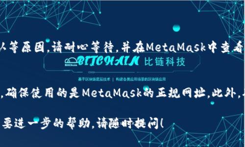 要将USDT（泰达币）转移到小狐狸钱包（MetaMask），请按照以下步骤进行操作。这些步骤适用于在加密货币交易平台（如Binance、Huobi等）进行操作后，将USDT发送到您的MetaMask钱包。

### 步骤 1: 准备工作

#### 创建小狐狸钱包
如果您还没有小狐狸钱包，请访问MetaMask的官方网站或Chrome扩展商店下载并安装。安装后，创建一个新的钱包，记下其助记词和私钥以确保安全。

### 步骤 2: 获取小狐狸钱包地址

#### 查找地址
1. 打开您的小狐狸钱包（MetaMask）。
2. 登录并确保您已在以太坊主网（Ethereum Mainnet）上。
3. 在您的钱包界面中，您将看到一串以“0x”开头的地址。这是您的钱包地址，您需要将其复制。

### 步骤 3: 在交易平台上转账

#### 登录交易平台
1. 登录您常用的加密货币交易平台（如Binance、Huobi等）。
2. 确保您的账户中有USDT可用于转账。

#### 提现USDT
1. 找到“提现”或“提币”选项，点击进入。
2. 选择USDT作为提现的币种。
3. 粘贴您之前复制的MetaMask钱包地址，确保无误。
4. 输入要转账的数量，确认交易费用，并选择交易网络（通常选择ERC-20网络）。
5. 完成相关验证（如短信或邮箱验证码）并提交请求。

### 步骤 4: 等待确认

转账提交后，您需要等待网络确认，通常涉及以下步骤：
- 查看交易记录或历史，如确认交易状态为“已完成”或“已成功”。
- 在MetaMask钱包中，您也能够查看到入账的USDT。

### 常见问题

#### 1. 转账后为什么USDT没有立即到账?
有时，转账可能需要一些时间才能完成。这可能是因为网络拥堵、交易确认等原因。请耐心等待，并在MetaMask中查看交易状态。

#### 2. 如何保证安全性?
在转账前，请务必仔细核对您的钱包地址，确保无误。同时，谨防钓鱼网站，确保使用的是MetaMask的正规网址。此外，确保钱包的助记词和私钥不被泄露，以保护资产安全。

以上是将USDT转移到小狐狸钱包的详细步骤，如果您有其他问题或者需要进一步的帮助，请随时提问！