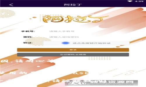 要将USDT（泰达币）转移到小狐狸钱包（MetaMask），请按照以下步骤进行操作。这些步骤适用于在加密货币交易平台（如Binance、Huobi等）进行操作后，将USDT发送到您的MetaMask钱包。

### 步骤 1: 准备工作

#### 创建小狐狸钱包
如果您还没有小狐狸钱包，请访问MetaMask的官方网站或Chrome扩展商店下载并安装。安装后，创建一个新的钱包，记下其助记词和私钥以确保安全。

### 步骤 2: 获取小狐狸钱包地址

#### 查找地址
1. 打开您的小狐狸钱包（MetaMask）。
2. 登录并确保您已在以太坊主网（Ethereum Mainnet）上。
3. 在您的钱包界面中，您将看到一串以“0x”开头的地址。这是您的钱包地址，您需要将其复制。

### 步骤 3: 在交易平台上转账

#### 登录交易平台
1. 登录您常用的加密货币交易平台（如Binance、Huobi等）。
2. 确保您的账户中有USDT可用于转账。

#### 提现USDT
1. 找到“提现”或“提币”选项，点击进入。
2. 选择USDT作为提现的币种。
3. 粘贴您之前复制的MetaMask钱包地址，确保无误。
4. 输入要转账的数量，确认交易费用，并选择交易网络（通常选择ERC-20网络）。
5. 完成相关验证（如短信或邮箱验证码）并提交请求。

### 步骤 4: 等待确认

转账提交后，您需要等待网络确认，通常涉及以下步骤：
- 查看交易记录或历史，如确认交易状态为“已完成”或“已成功”。
- 在MetaMask钱包中，您也能够查看到入账的USDT。

### 常见问题

#### 1. 转账后为什么USDT没有立即到账?
有时，转账可能需要一些时间才能完成。这可能是因为网络拥堵、交易确认等原因。请耐心等待，并在MetaMask中查看交易状态。

#### 2. 如何保证安全性?
在转账前，请务必仔细核对您的钱包地址，确保无误。同时，谨防钓鱼网站，确保使用的是MetaMask的正规网址。此外，确保钱包的助记词和私钥不被泄露，以保护资产安全。

以上是将USDT转移到小狐狸钱包的详细步骤，如果您有其他问题或者需要进一步的帮助，请随时提问！