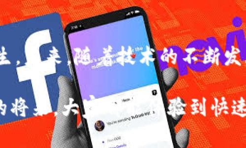 在使用比特币和其他加密货币的过程中，很多用户会体验到交易速度的差异。有时候，我们会发现钱包转账比特币的速度很慢，这让人感到十分困扰。本文将深入探讨这个问题的原因以及解决方案，希望能够帮助大家更好地理解和解决这个常见的难题。

一、比特币交易速度的影响因素

首先，我们需要了解影响比特币交易速度的几个主要因素。比特币系统是基于区块链技术，它的每笔交易都需要经过网络节点的确认。交易速度慢的原因主要可以归结为以下几点：

ul
    listrong网络拥堵：/strong当很多用户同时进行交易时，网络会出现拥堵，导致确认时间延长。/li
    listrong矿工费用：/strong如果交易设置的费用过低，矿工可能会优先处理支付费用更高的交易，从而导致交易延迟。/li
    listrong区块确认时间：/strong比特币的平均区块时间为10分钟，但在网络繁忙时确认时间可能会更长。/li
    listrong钱包限制：/strong某些钱包可能会由于内部技术限制，导致交易处理效率不高。/li
/ul

二、如何加速比特币转账

当我们遇到比特币转账慢的情形时，有几个方法可以尝试加速交易。这些方法虽然不是绝对有效，但可以在一定程度上提高交易速度。

ul
    listrong提高矿工费用：/strong调整交易设置，适当提高矿工费用，能够让交易优先被处理。/li
    listrong选择合适的时间：/strong在网络使用高峰期（如周末或特定节假日）以外的时间进行交易，可以减少拥堵。/li
    listrong使用闪电网络：/strong闪电网络是比特币的一种第二层解决方案，它能够实现快速小额支付。/li
    listrong运用交易助手：/strong一些钱包提供了交易助手功能，可以自动选择最佳费用，帮助用户加速交易。/li
/ul

三、比特币交易慢的情感影响

在面对比特币交易慢的问题时，我们往往会感到焦虑和无奈。想象一下，在关键时刻因为转账延迟而错过了重要的投资机会，这种惋惜真的让人有些心碎。不过，了解了导致交易缓慢的原因后，虽然不能完全消除这些不快，但至少可以让我们在面对问题时心态更为平和。

四、可能相关的问题

h4问题一：比特币钱包转账需要多久才能到账？/h4

这个问题其实没有固定的答案。一般来说，在网络正常的情况下，比特币交易平均需要10到30分钟才能确认。但在网络拥堵时，可能会延长至数小时甚至更长。如果这个问题一直困扰着你，可以尝试提高手续费，或使用专门的加速服务。

h4问题二：有没有比特币转账加速服务？/h4

是的，现在市场上有一些专门提供比特币转账加速的服务。这些服务通过向矿工支付额外的费用，以此来提高交易的确认速度。很多时候，这种加速服务能在几分钟内让你的交易得到确认。但是，使用这些服务时需要谨慎，一定要选择信誉良好的平台，以免造成不必要的损失。

总结

比特币转账慢的问题虽然困扰着很多用户，但通过合理理解交易流程与选择适当的解决方案，能够有效减少这种烦恼的发生。未来，随着技术的不断发展，比特币的交易速度也有望得到进一步提升。

真心觉得，虽然当前的交易速度让人有些失望，但我相信随着区块链技术的持续进步，这一问题终将得到解决。希望在不久的将来，大家都能体验到快速而顺畅的比特币交易。这不仅是技术的提升，也是我们对未来的美好期待。