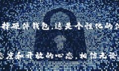   比特币钱包没有余额？如何解决及未来钱包使用