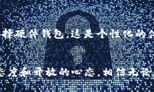   比特币钱包没有余额？如何解决及未来钱包使用趋势分析 /   
 guanjianci 比特币钱包,加密货币,数字资产,区块链技术 /guanjianci   

引言
在这个数字货币迅速发展的时代，比特币已经成为众人瞩目的焦点。然而，对于许多初入加密货币领域的用户来说，遇到比特币钱包没有余额的情况，往往会感到迷茫和疑惑。或许你刚刚下载了一个比特币钱包，或者在某个交易所进行交易却意外发现自己的钱包显示余额为零，真心觉得很沮丧。那么，这到底是为什么呢？在本文中，我们将深入探讨比特币钱包没有余额的原因，并展望未来比特币钱包的使用趋势。

比特币钱包没有余额的原因
首先，我们需要明确，钱包没有余额的原因可能是多方面的，以下列出了几种常见情况：
ul
    listrong未接收比特币：/strong如果你还没有向比特币钱包充值，那么自然银行存折显示的也是零。这是新用户常见的误解，不清楚需要通过交易或其他方式来获得比特币。/li
    listrong区块链网络延时：/strong区块链交易通常需要一定的确认时间，特别是在网络拥堵时，如果你刚刚进行了一笔交易，可能需要等待一段时间才能在钱包中看到余额的更新。/li
    listrong交易未完成：/strong如果你在交易所进行过买入操作，但尚未完成交易，这也会导致钱包余额为零。因此，确保你已经正确完成了所有交易步骤。/li
    listrong钱包地址错误：/strong有些用户可能在转账时输入了错误的比特币地址，导致资金转入了其他钱包，而非自己的。/li
    listrong安全隐患：/strong虽然相比于传统银行系统，加密货币是相对安全的，但是黑客攻击并证券损失的风险依然存在。如果你的钱包因为违规或安全问题被锁定，余额也会显示为零。/li
/ul

如何解决比特币钱包没有余额的问题
面对这种状况，我们需要采取相应的措施进行解决。以下是一些有效的方法：
ul
    listrong确认交易状态：/strong首先进入你的交易所账户，检查你的购买记录，确保你的比特币确实已经购买并成功转入了你的钱包。如果交易未完成，联系交易平台的客服进行咨询。/li
    listrong使用区块链浏览器：/strong可以通过区块链浏览器去检查自己的钱包地址，确认自己的比特币是否已经成功发送到该地址。只需要输入你的钱包地址，就可以查询到相关交易的信息。/li
    listrong联系客服支持：/strong如果你实在无法找到问题的根源，可以联系钱包提供商或交易所的客服，详细描述你的状况，他们会协助你找到解决方法。/li
    listrong加强安全防范：/strong确保你的钱包及相关账户的安全，使用复杂密码并定期更换。如果怀疑钱包被攻击，立刻停止使用并联系支持团队。/li
/ul

对比特币钱包未来的观察与趋势
我们生活在一个瞬息万变的数字时代，比特币作为一种数字资产和价值储存方式，它的钱包应用也必然会随着技术和市场的发展而不断演变。以下是我们对于比特币钱包未来使用趋势的几点展望：

h4移动钱包的普及/h4
随着智能手机的普及，比特币的移动钱包也将变得越来越普及。用户将能够随时随地进行交易，更加方便快捷。想象一下，在你去咖啡厅时，能够用比特币轻松完成支付，这是多么令人兴奋的事情！

h4钱包安全性的提升/h4
由于数字资产安全问题频发，未来钱包的安全性将会得到更大的关注。新一代钱包将采用更加先进的加密技术，并可能融入生物识别技术，例如指纹和面部识别，有效防止黑客攻击和安全隐患，提高用户的财产安全性。

h4智能合约的集成/h4
随着区块链技术的发展，智能合约的应用将逐渐融入比特币钱包。钱包用户将能够利用智能合约进行自动化交易及资产管理。这意味着，用户可以程序化地设定条件，达成自动交易，这是一个非常美好的前景！

h4跨链互操作性/h4
当前大多数比特币钱包只支持比特币。然而，随着多种加密货币的发展，未来钱包将具备跨链互操作性，用户可以在同一个钱包中管理多种数字货币，这将极大地方便用户的资产管理。

可能相关问题

h41. 为什么我的比特币钱包上的交易记录不显示？/h4
这个问题的原因主要可能是由于网络延时，区块链交易未完成，或者你使用的交易平台在处理交易时发生了问题。解决方法是等待一段时间再查看，或者联系你的交易所客服查询交易状态。如果交易确实未成功，还可以重新尝试进行交易。

h42. 比特币钱包应该选择哪个？/h4
选择钱包要根据个人需求而定，最主要考虑安全性、易用性和支持的功能。如果你是刚入门的新人，可以选择一些知名的交易所钱包或是用户界面友好的移动钱包；如果你更注重安全性，可以选择硬件钱包。这是个性化的体验，真心觉得选择合适的钱包能够让你更好地管理数字资产，享受加密货币的乐趣。

结语
综上所述，当比特币钱包没有余额时，用户首先要理清原因并寻找解决方案。同时，我们也可以憧憬未来比特币钱包的发展，期待它们在安全性、便利性等多方面不断进步，只要我们保持积极的态度和开放的心态，相信无论在数字货币的道路上，会发现更多的可能与机遇！