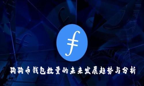 狗狗币钱包数量的未来发展趋势与分析