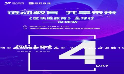 以太坊钱包地址通常是由40个十六进制字符（0-9和a-f）组成的。在以太坊中，钱包地址是通过公钥经过哈希运算生成的，常见的以太坊地址形式是以“0x”开头，后面接40个十六进制字符。因此，一个典型的以太坊钱包地址的长度是42个字符（两个字符用于“0x”前缀，后面是40个字符的地址本身）。

例如，一个有效的以太坊地址示例为：
```
0x32Be343B94f860124dC4fEe8785eC3109962a4B
```

如果你对以太坊钱包地址有进一步的疑问或想要了解其他相关信息，可以尽管问我！