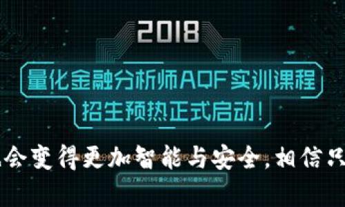   USDT钱包私钥的作用与管理：未来趋势与发展 / 

 guanjianci USDT，钱包，私钥，区块链 /guanjianci 

一、USDT钱包私钥的基本概念

USDT（Tether）是一种基于区块链的稳定币，旨在确保每个代币都以1：1的比率与美元等法定货币挂钩。在进行USDT交易时，钱包扮演着至关重要的角色，而私钥是与钱包安全性直接相关的核心要素。

所谓钱包，实际上是一个用于存储和管理加密货币的工具。它可以是软件性质的（如手机应用、桌面客户端）或硬件性质的（如硬件钱包）。而私钥则是钱包的“钥匙”，用于证明钱包的所有权和访问权限。只有掌握了这个私钥，用户才能进行有效的USDT交易。

二、USDT钱包私钥的功能与作用

USDT钱包私钥的用途可以归结为以下几个方面：

h41. 资产安全/h4

私钥是访问和管理数字资产的唯一凭证。对于持有USDT的用户来说，妥善保管私钥能够有效防止资产被盗。如果黑客获取到了私钥，他们就能够轻易地转移您的资产。因此，保护私钥的安全性是每一个用户的当务之急。

h42. 交易签名/h4

每一笔USDT的转账都需要用私钥进行数字签名，以证明资金的合法性和来源。在转账过程中，当用户发起一笔交易时，钱包会通过私钥对交易进行加密签名，网络节点通过公钥进行验证。这样的机制保障了交易的安全性和不可篡改性。

h43. 恢复钱包访问/h4

如果用户由于设备损坏或丢失等原因无法访问钱包，私钥则成为恢复账户的关键。在某些情况下，许多数字钱包软件允许用户通过备份私钥或助记词重新创建钱包并恢复所有权利。这使得拥有私钥的重要性愈加突出。

h44. 跨平台使用/h4

一些用户可能希望在不同平台（如桌面、手机等）上使用不同的钱包进行USDT交易。在这种情况下，用户可以使用同一私钥在不同应用中访问同一资产。这种灵活性为多样化的交易方式提供了便捷条件。

三、私钥管理的重要性

私钥不仅仅是数字资产的保护工具，更关系到用户的心理安全和对投资的信心。由于私钥的不可逆特性，一旦丢失或被盗，可能导致资产的永久损失。因此，合理的私钥管理策略显得尤为重要。

h41. 不要分享私钥/h4

无论何时何地，切勿将自己的私钥透露给他人。诈骗分子会常常试图通过钓鱼网站或假客服获取用户的私钥，从而实施盗窃。

h42. 使用硬件钱包/h4

相较于软件钱包，硬件钱包由于其离线存储的特性，更能有效地保护私钥不受黑客攻击。硬件钱包通常被认为是最安全的选择，尤其是在大额资产的管理上。

h43. 定期备份和更新/h4

定期对钱包进行备份能够最大程度上减少因设备故障带来的损失。同时，随着技术的发展，用户应关注私钥存储的最新安全标准和方法，以保护资产。

四、USDT和去中心化金融的未来趋势

随着区块链技术的不断发展与普及，USDT作为一种主要的数字稳定币，必将与去中心化金融（DeFi）紧密相连。用户对私钥的掌握和管理方法也将不断演进，成为影响金融未来的一部分。

h41. DeFi上的应用场景/h4

USDT无疑将成为未来去中心化金融应用中的主流资产之一。在各种借贷、交易、流动性挖矿等场景中，用户都需要有效管理私钥，以确保资金安全。

h42. 更智能化的资产管理工具/h4

未来，随着技术的进步，可能会出现更智能化的资产管理工具。这些工具能够根据用户需求自动生成多种密钥存储方式，提供更高效的资金管理体验，减少用户在安全性与便利性上的矛盾。

h43. 法规的完善与实施/h4

随着加密货币市场的日益成熟，各国监管者对数字资产的态度也在逐步变化。未来，关于私钥管理及其安全性的法规可能会更加完善，为用户提供更为安全的环境，保护用户资产。而这样的监管措施也将促使人们更加重视私钥的管理。

五、常见问题解答

h4问题一：私钥丢失我该怎么办？/h4

真心觉得，私钥丢失是每个加密货币用户都可能面临的最糟糕的情况之一。如果您已经丢失私钥且没有备份，那么很遗憾，您将无法恢复您的资产，因为私钥就是获取和管理资产的唯一凭证。

不过，建议您在交易之前务必做好私钥的备份，存放在安全的、不易被盗取的地方。如果您是新手，建议您在学习如何使用钱包时，对私钥的管理给予特别的关注。

h4问题二：如何检测我的私钥是否安全？/h4

有点遗憾的是，安全管理私钥并没有绝对的标准。但以下是一些建议可帮助您评估私钥的安全性：

ul
  li使用知名度高、用户评价良好的钱包与硬件钱包。/li
  li不要在网络上直接输入私钥，尤其是在不安全的网站或应用上。/li
  li定期改变存储私钥的方式，更新安全策略。/li
  li关注官方渠道对钱包安全性的更新与指导。/li
/ul

保护USDT钱包私钥的安全是您进行正常交易和保护投资的关键所在，未来随着技术的发展，私钥管理的方式也会变得更加智能与安全。相信只要我们认真对待这个问题，就一定能迎接更加美好的区块链金融未来。