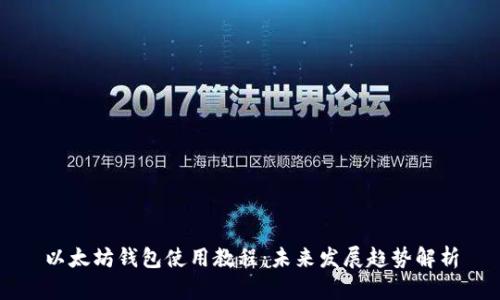 以太坊钱包使用教程：未来发展趋势解析