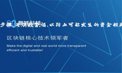 为了正确执行BCEX交易所的以太坊（Ethereum, ETH）转账到以太坊钱包，请您遵循以下详细步骤。

### 步骤1：准备以太坊钱包地址

首先，您需要拥有一个以太坊钱包。可以选择一些热门的钱包服务，例如：

- **MetaMask**
- **MyEtherWallet**
- **Trust Wallet**
- **Coinbase Wallet**

确保您已创建钱包并获得其地址。在进行转账前，确保该地址正确，因为以太坊转账是不可逆的。如果地址填写错误，您的资产可能永远丢失。

### 步骤2：登录您的BCEX账户

前往BCEX交易所网站，并使用您的账户信息登录。如果您尚未注册账户，请按要求完成注册和身份验证。这是确保您的账户安全以及后续交易的第一步。

### 步骤3：找到提取（提款）选项

登录后，您需要在用户界面中找到“提币”或“提现”选项。通常，您可以在账户概览或资产管理页面中找到这个选项。

### 步骤4：选择以太坊并填写转账信息

在提款页面，选择“以太坊（ETH）”作为要提取的币种。然后，按照下列步骤操作：

1. **输入钱包地址**：将您刚才准备的以太坊钱包地址粘贴到指定框中。
2. **输入金额**：您希望转账的以太坊数量。确保您有足够的余额来支付交易费用。
3. **确认交易信息**：再三检查您的钱包地址和金额确保无误。

### 步骤5：完成安全验证

为了确保安全，BCEX通常会要求您通过电子邮件或手机认证完成这笔交易。根据平台的要求，点击“发送验证码”，并在收到后及时输入。

### 步骤6：提交提币申请

在确认所有信息无误且完成安全验证后，点击提交或提币按钮。请注意，提币会收取少量以太坊作为矿工费（Gas Fee），确保您的余额足够支付。

### 步骤7：等待交易确认

提交后，您将需要等待交易在以太坊网络上确认。通常，这个过程从几分钟到一小时不等，具体取决于网络拥堵情况。在此期间，您可以通过以太坊区块浏览器（如Etherscan）追踪您的转账状态。

### 可能遇到的问题及解决方案

#### 问题1：未收到资金

如果您转账后很长时间没有收到资金，有可能是因为：

- **地址错误**：请再次确认您输入的钱包地址是否完整且正确。
- **交易网络繁忙**：在以太坊网络堵塞期间，交易确认时间可能会延迟。您可以通过Etherscan检查交易状态。

#### 问题2：安全账户被盗

如果您怀疑您的BCEX账户或钱包遭到攻击，请立即采取以下措施：

- **更改密码**：建议立刻更改您的BCEX账户密码，确保其强度，包含字母、数字及符号。
- **启用双重认证**：如果您尚未启用双重认证，建议立刻设置，以增加账户安全性。
- **联系客户支持**：如果资金被盗，请尽快联系BCEX客户服务寻求帮助。

### 小结

对于许多用户而言，安全和便捷地从BCEX提取以太坊到个人钱包是一个不容忽视的步骤。确保遵循上述步骤，并保持警惕，以防止可能发生的资金损失。希望您能顺利完成转账，享受加密世界带来的无穷乐趣和投资机会！如果还有其他疑问，随时欢迎交流。

### 其他相关问题

1. **如何选择安全的以太坊钱包？**
2. **转账费用的计算方式是怎样的？**

如果有兴趣，我可以进一步详细阐述这些问题。