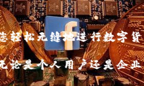 在现代数字经济中，数字货币的使用日益普及，尤其是Tether（USDT）这样的稳定币。许多用户可能会问，钱包是否可以直接接收USDT付款。本文将对此进行详细探讨。

什么是USDT？
USDT，即Tether，是一种与法定货币（如美元）挂钩的稳定币，旨在为用户提供与法定货币相同的稳定性。由于其价值与美元保持1:1的比例，USDT被广泛用于交易和资金转移，尤其是在加密货币市场中。

钱包的基本功能
数字钱包是存储、发送和接收加密货币的工具。钱包的类型有很多，包括热钱包（在线钱包）和冷钱包（离线钱包）。不同的钱包支持的加密货币种类各异，有些钱包可能只支持比特币或以太坊，而有些钱包可以支持多种加密货币，包括USDT。

如何选择支持USDT的数字钱包？
在选择数字钱包时，有几个关键因素需要考虑，以确保其支持USDT的接收功能。
ul
    listrong兼容性：/strong首先，您需要确认钱包是否支持USDT。大多数流行的钱包，如MetaMask、Trust Wallet和Coinbase等都支持USDT。/li
    listrong安全性：/strong选择一个安全性高的钱包至关重要。请确保钱包提供强大的加密和多重身份验证，以保护您的资产。/li
    listrong用户界面：/strong一个直观的用户界面可以大大提高使用体验。/li
    listrong交易费用：/strong不同钱包的交易费用可能不同，因此了解相关费用也是非常重要的。/li
/ul

如何使用钱包直接接收USDT
如果您已经选择了一个支持USDT的钱包，接收USDT的过程其实并不复杂。下面是一些基本步骤：
ol
    listrong获取您的USDT地址：/strong登录您的钱包，找到USDT的接收地址。这个地址是一个字符串，可用于接收USDT。/li
    listrong分享您的地址：/strong将您的USDT收款地址分享给付款方。他们可以通过该地址将USDT发送到您的钱包中。/li
    listrong确认交易：/strong一旦交易完成，您应该能够在您的钱包中看到收到的USDT。根据区块链的确认时间，这个过程可能需要几分钟。/li
/ol

可能遇到的问题
虽然接收USDT的过程相对简单，但依然可能会遇到一些问题。以下是两个常见问题的详细讨论。

h4问题一：我的钱包为什么没有显示收到的USDT？/h4
这是一个常见问题，可能由多种原因造成：
ul
    listrong区块链确认时间：/strongUSDT的交易需要一定的时间来得到区块链的确认。如果您的钱包显示交易未完成，可能只是因为还未被确认。/li
    listrong地址错误：/strong如果您的收款地址输入错误，付款就会失败。请确保您发送的地址准确无误。/li
    listrong网络问题：/strong有时，网络问题可能导致您的钱包未能及时更新。您可以尝试重新登录钱包或查看交易进度。/li
/ul

h4问题二：我能否通过手机钱包接收USDT？/h4
当然可以！许多流行的手机钱包均支持USDT，包括Trust Wallet、Exodus和Coinomi等。手机钱包为用户提供灵活性，使您可以随时随地接收和发送USDT。

总结
总的来说，直接通过钱包接收USDT是十分便利和安全的。选择一个可靠的钱包并了解接收流程，可以帮助您轻松无缝地进行数字货币交易。希望您在数字货币的世界里，能够找到适合自己的平台，并安全地管理和交易您的资产。

如此看来，现在的钱包确实可以直接接收USDT，而这种数字货币也将持续在未来的经济中扮演重要角色。无论是个人用户还是企业，积极适应这种新兴趋势，将会是推动发展的关键。
