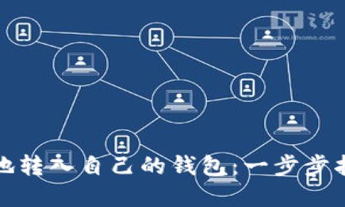 如何将比特币安全地转入自己的钱包：一步步指南及未来发展趋势