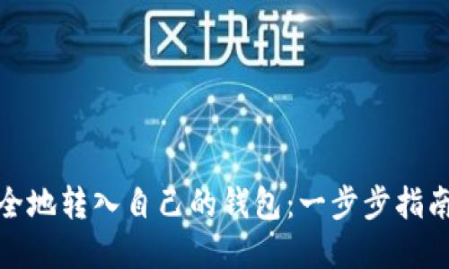如何将比特币安全地转入自己的钱包：一步步指南及未来发展趋势
