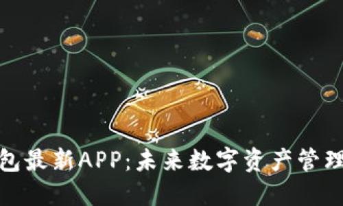 探秘瑞波币钱包最新APP：未来数字资产管理的趋势与发展